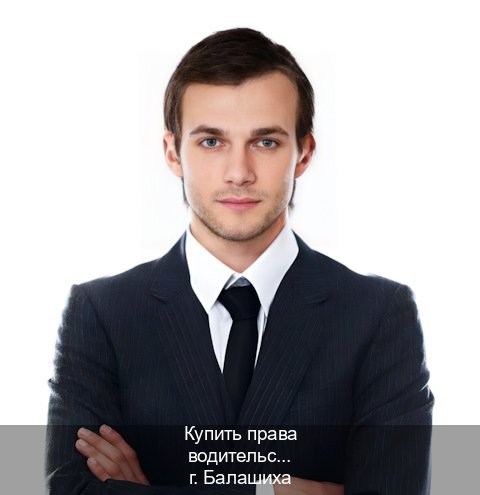 Легальные ВУ в г. Балашиха (Купить права водительские в Балашихе) - инструктор Михаил 89