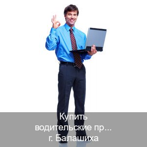 Оформление документы в г. Балашиха (Купить водительские права категории D в Балашихе — Официально через ГИБДД) - инструктор Иван 47