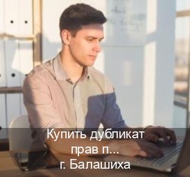 Легальные документы в г. Балашиха (Купить дубликат прав после лишения в Балашихе — Зеркальные права) - инструктор Иван 74