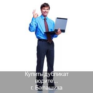 Оформление документы в г. Балашиха (Купить дубликат водительского в Балашихе — Законная схема) - инструктор Иван 48