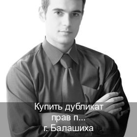 Оформление ВУ в г. Балашиха (Купить дубликат прав после лишения в Балашихе — Зеркальные права) - инструктор Алексей 39