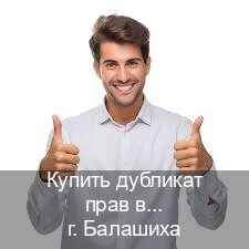 Получить права в г. Балашиха (Купить дубликат прав в Балашихе) - инструктор Алексей 11