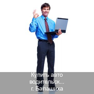 Оформление корочки в г. Балашиха (Купить авто водительские права в Балашихе — Архивная справка) - инструктор Иван 71