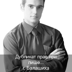 Получить права в г. Балашиха (Дубликат прав при лишении купить в Балашихе — Минуя экзаменационные тесты) - инструктор Олег 58